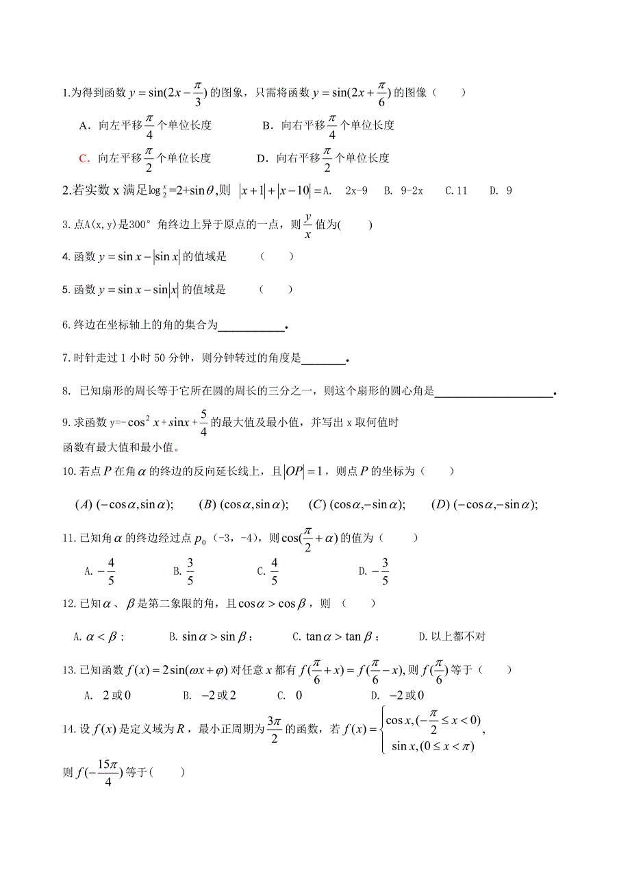 平面向量复习题与三角函数复习题精选(强烈推荐)_第1页