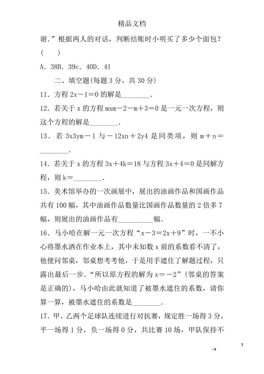 2017年七年级数学上第三章一元一次方程综合测试题人教版带答案 精选_第3页