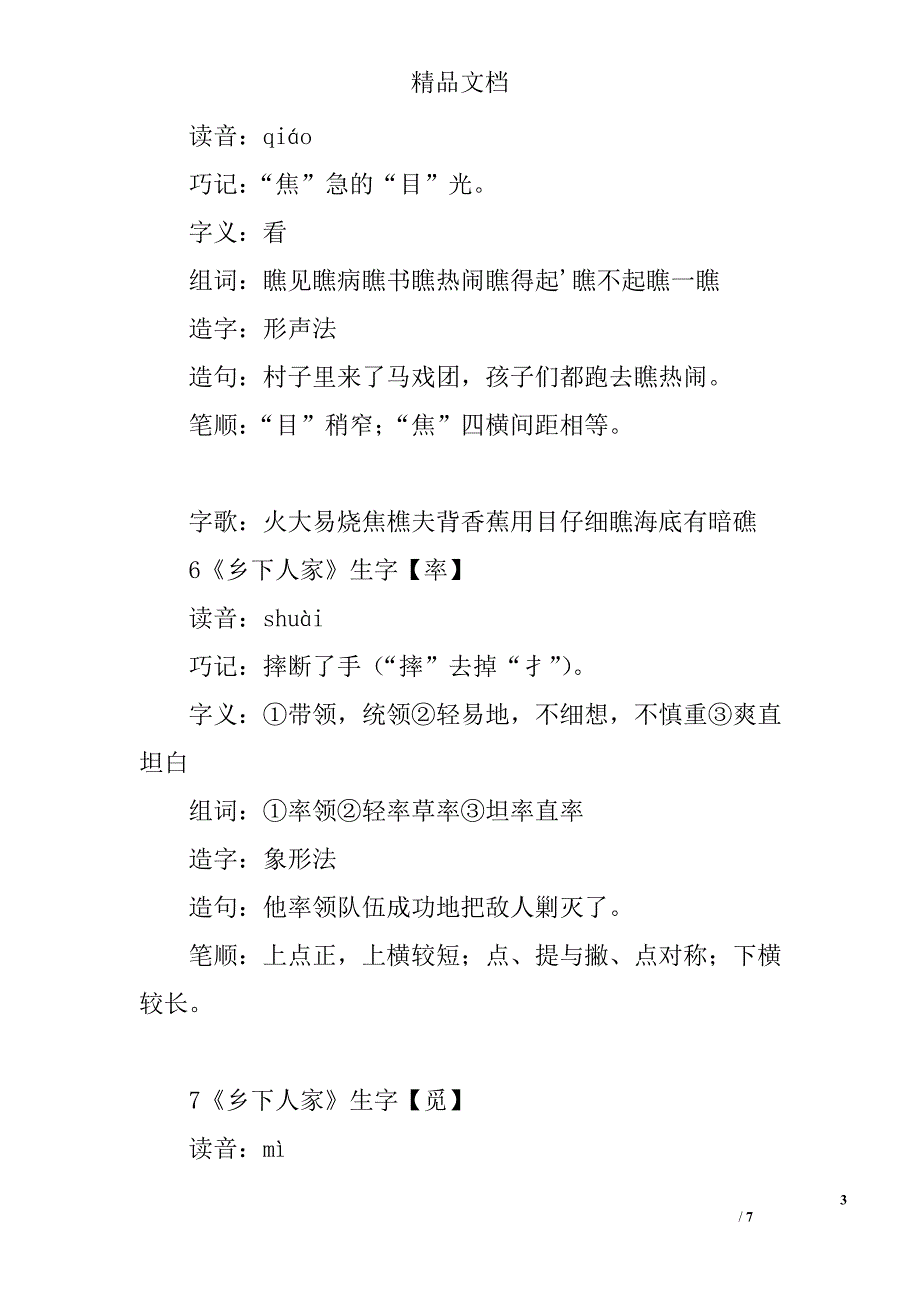 四年级下语文乡下人家生字表组词人教版_第3页