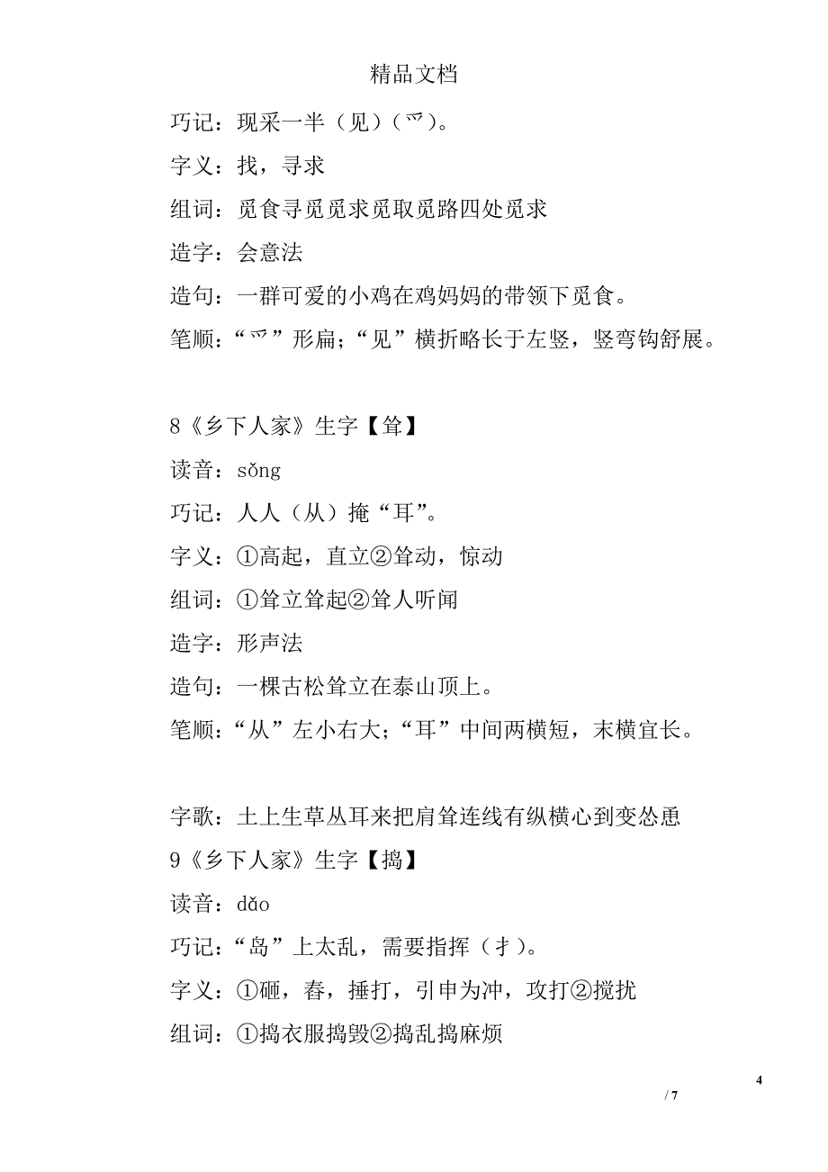 四年级下语文乡下人家生字表组词人教版_第4页