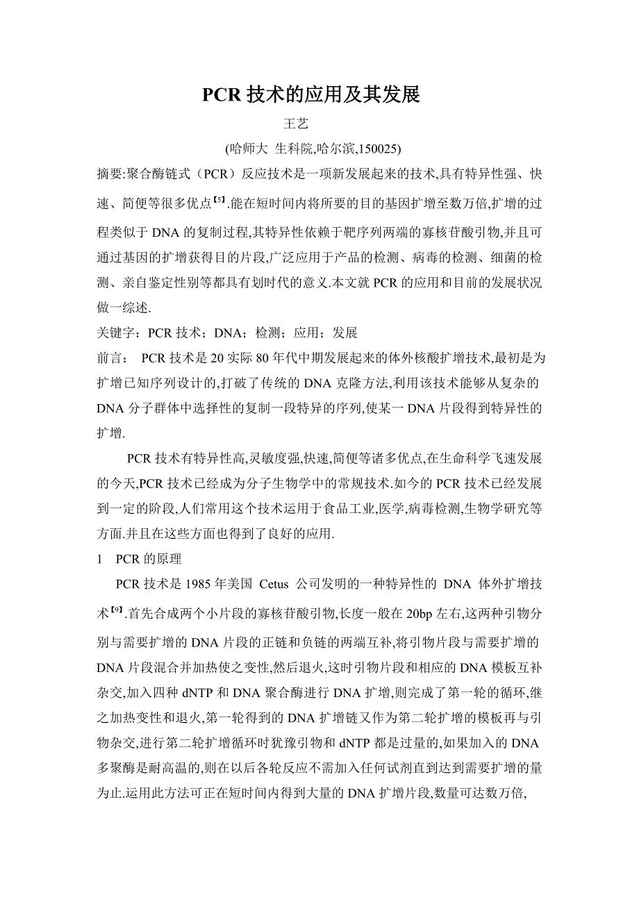 PCR技术的应用及其发展_第1页