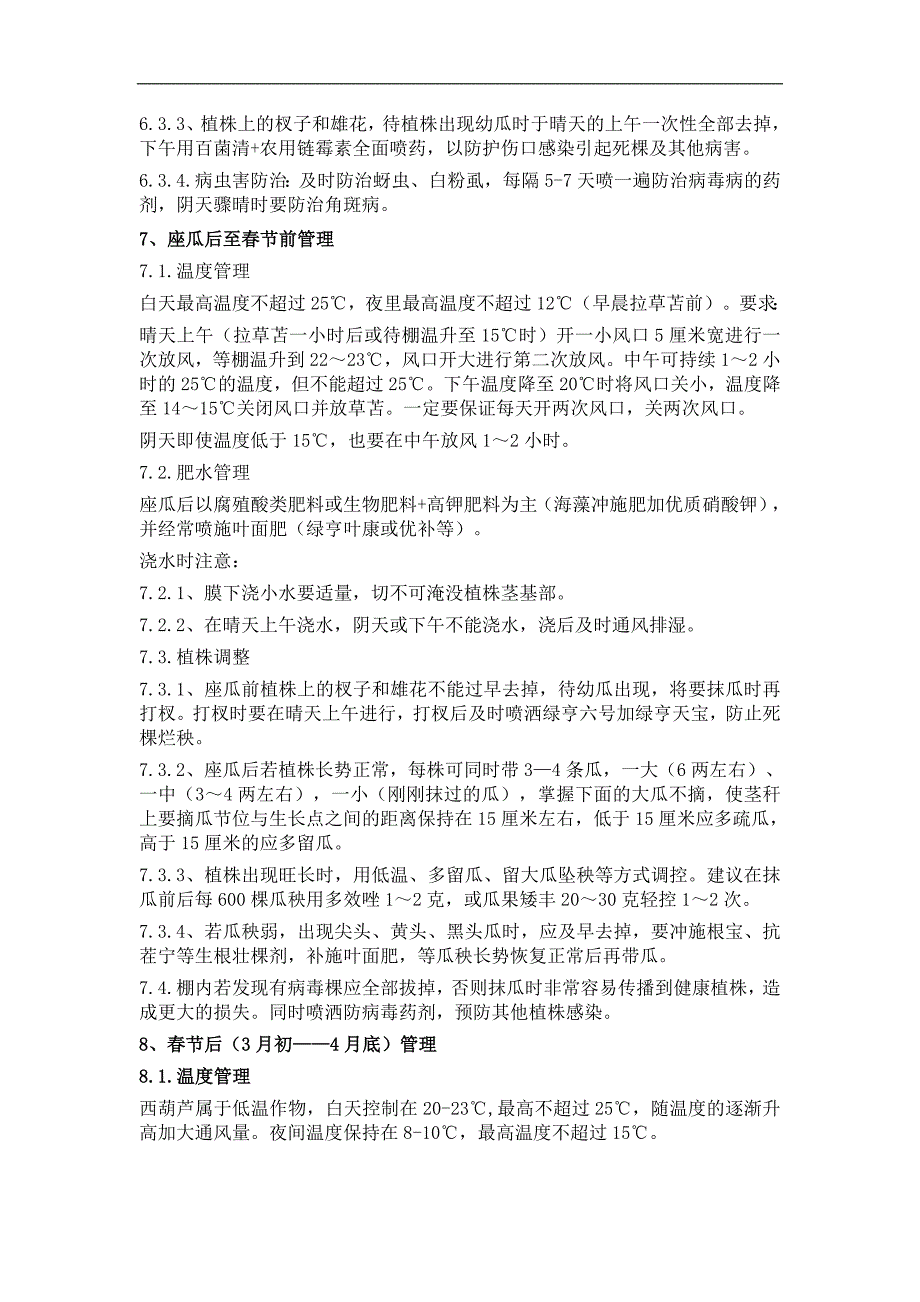 高档越冬西葫芦新品种皇马冬悦种植技术规程_第4页