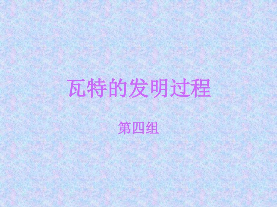 瓦特的发明过程_第1页
