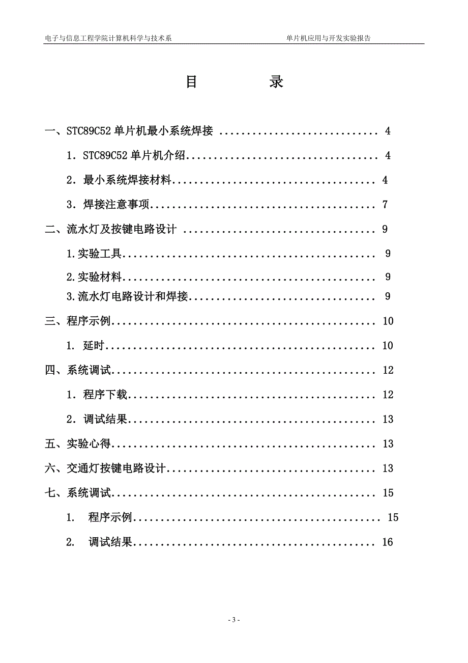 单片机应用与开发课程实验报告_第3页