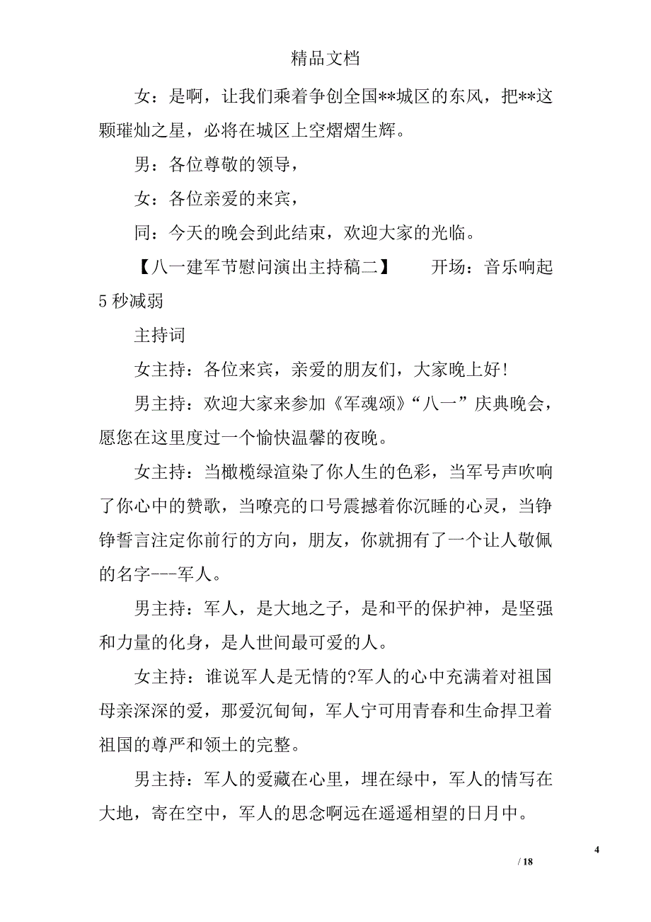 八一建军节慰问演出主持稿精选_第4页