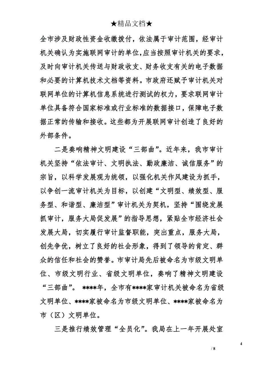 在审计行风监督员会议上的讲话_第4页