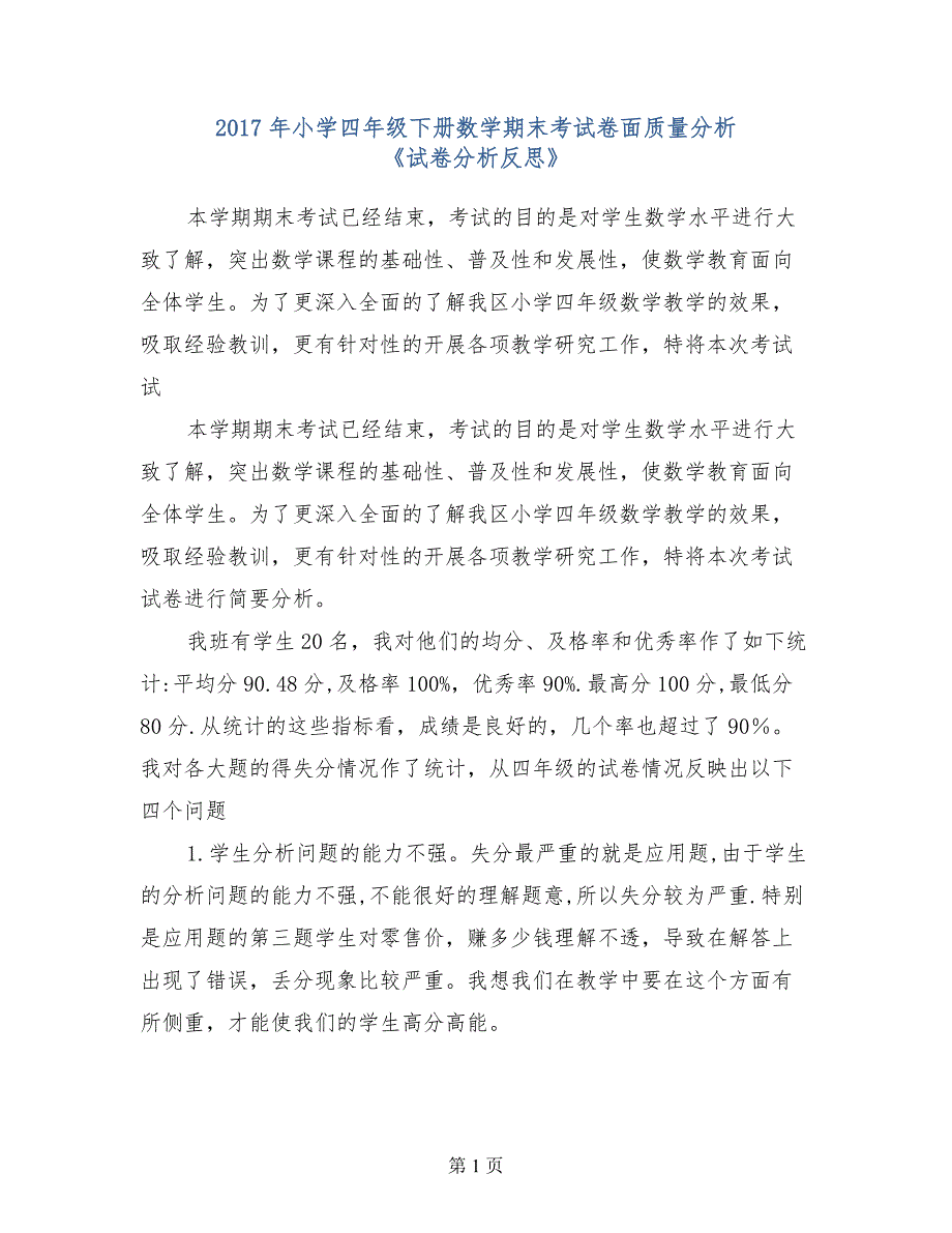 2017年小学四年级下册数学期末考试卷面质量分析《试卷分析反思》 （2）_第1页