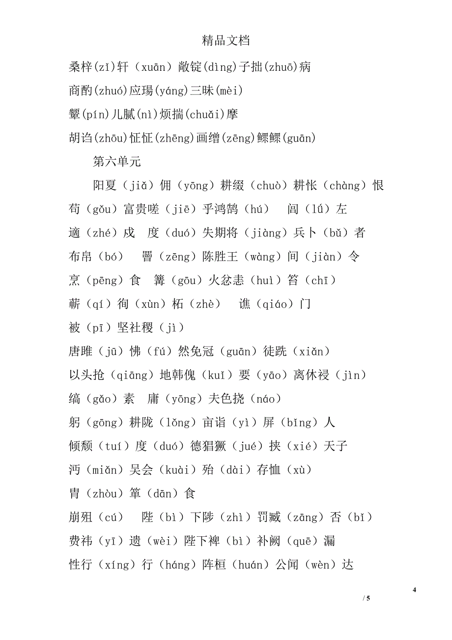 2017年九年级语文上各单元生词汇总_第4页