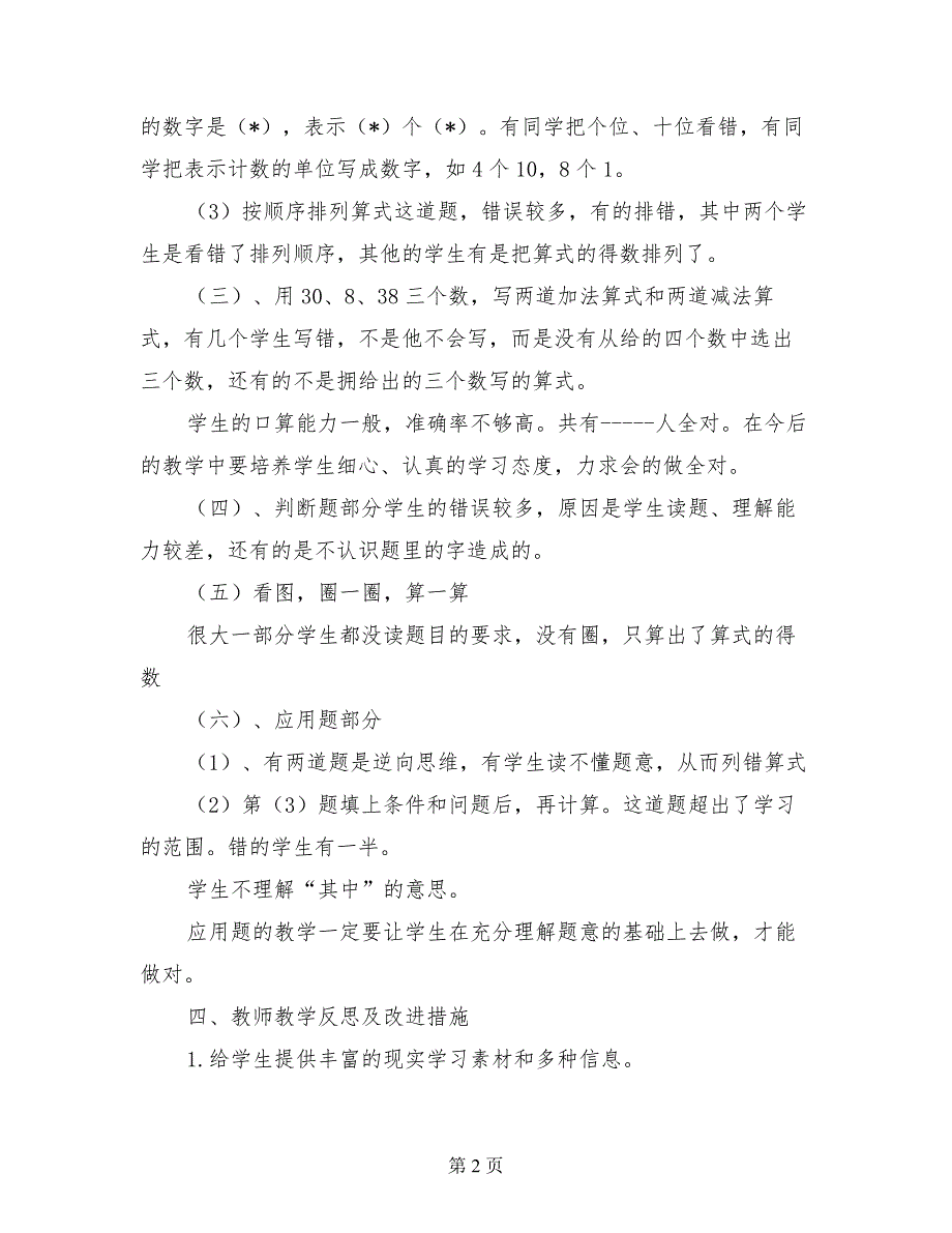 2017年小学一年级下册数学期中考试卷面分析（试卷分析反思）_第2页