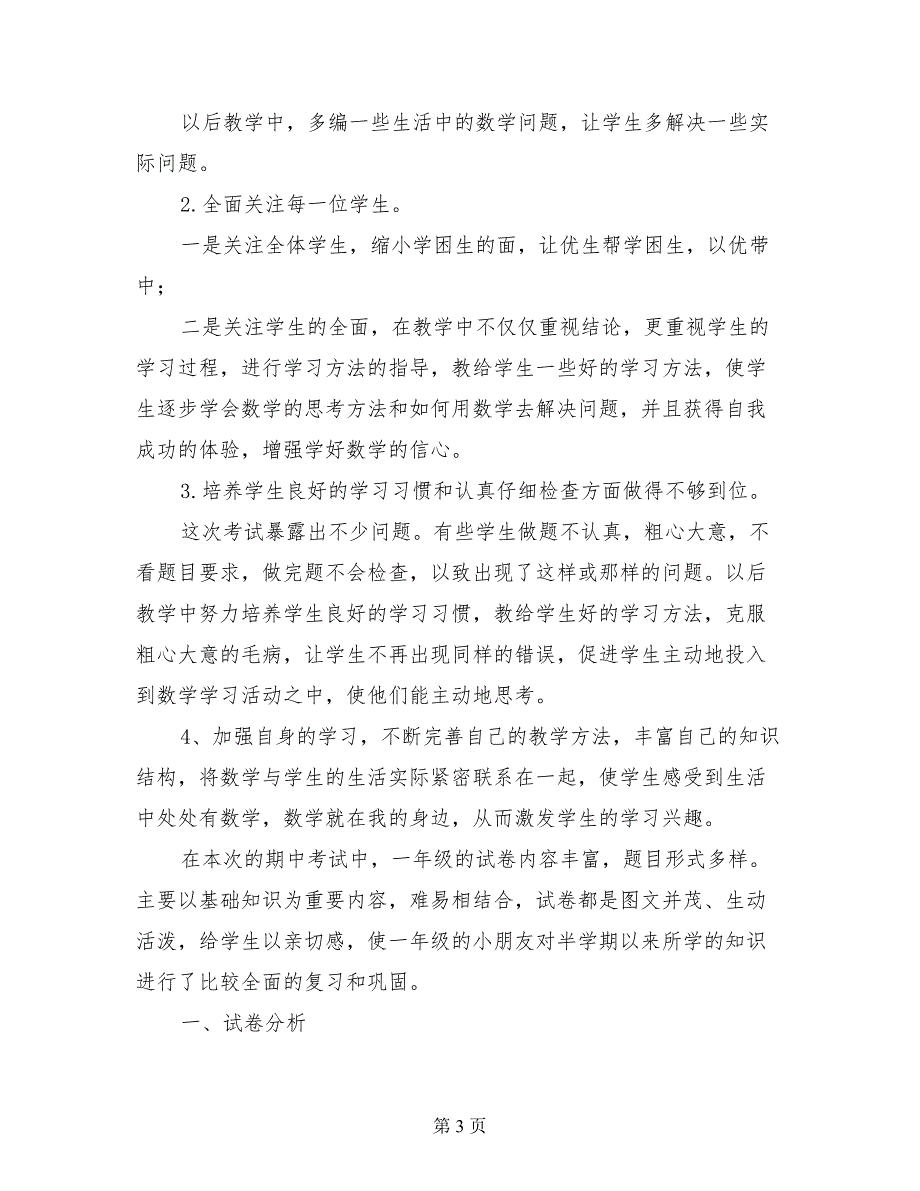 2017年小学一年级下册数学期中考试卷面分析（试卷分析反思）_第3页