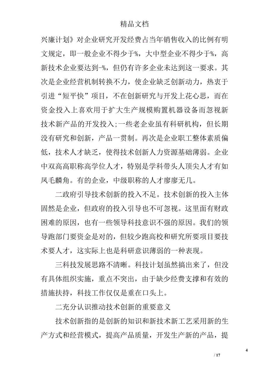 科技创新会议讲话 精选_第4页