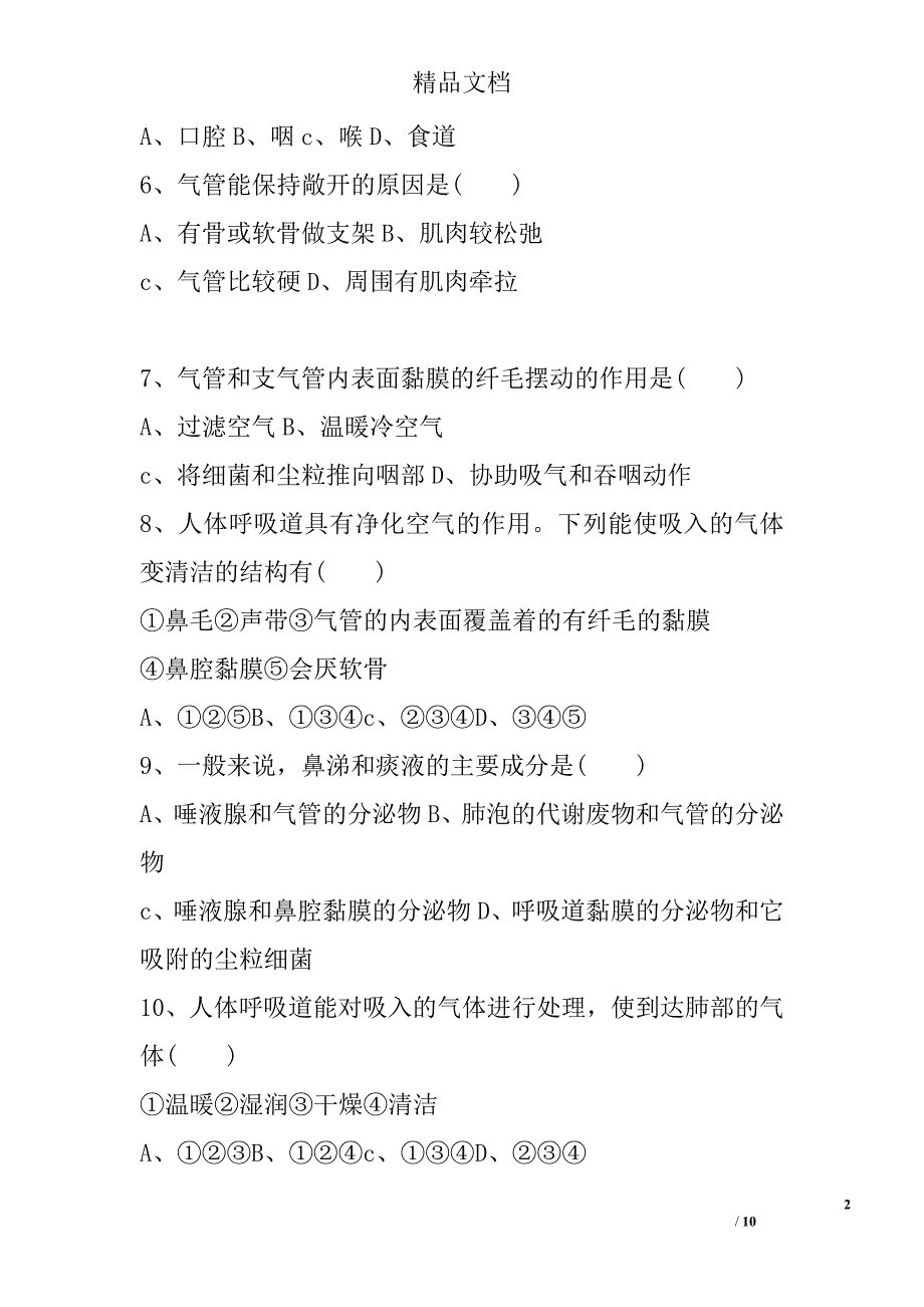 初一下册第四单元第三章人体的呼吸测试卷新人教版 精选_第2页