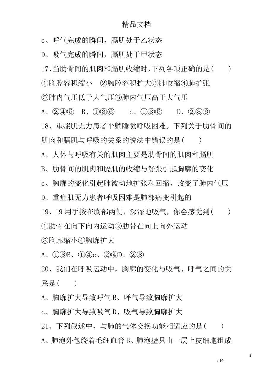 初一下册第四单元第三章人体的呼吸测试卷新人教版 精选_第4页