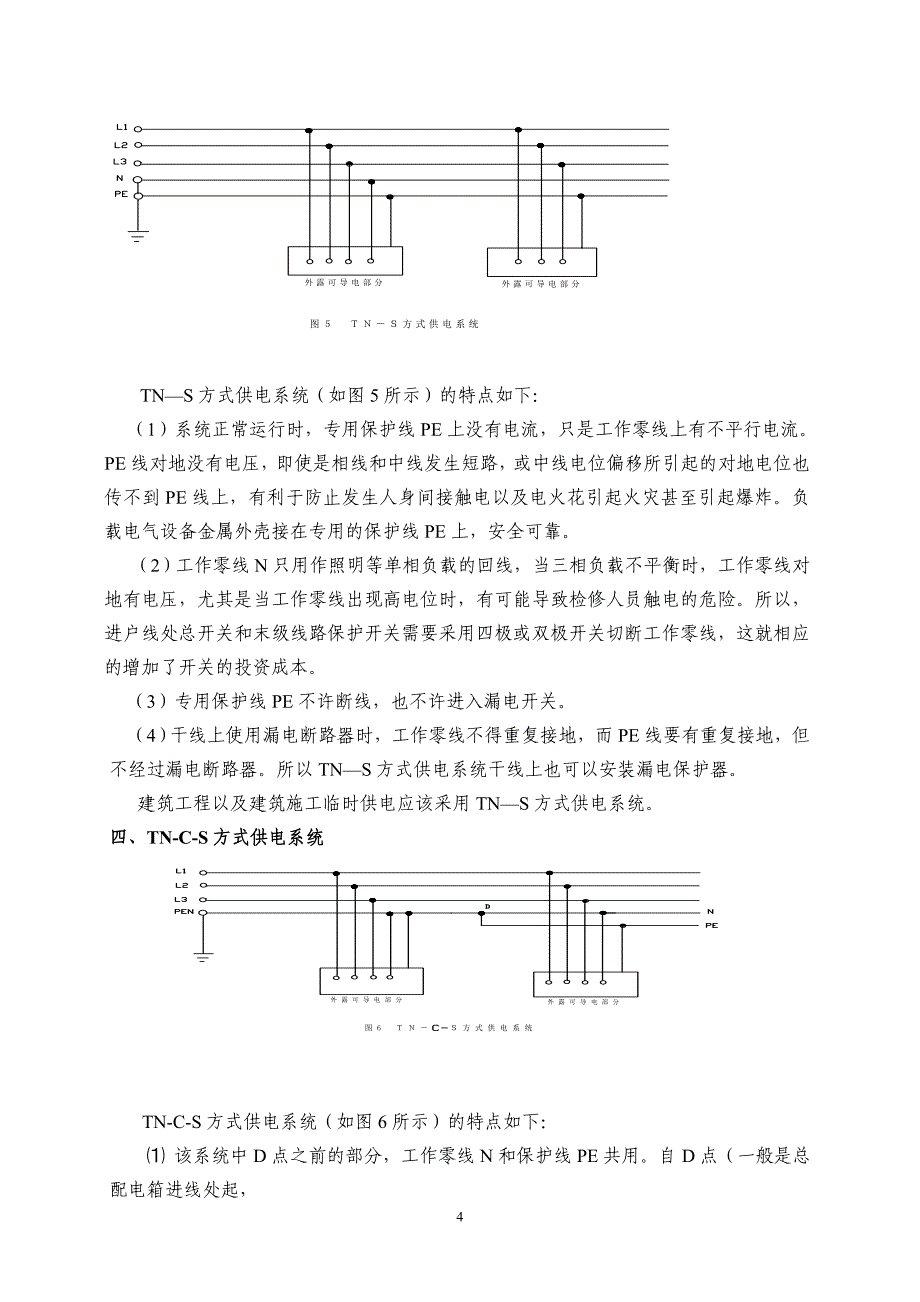 浅谈低压配电系统的保护方式及其在建筑工程中的应用_第4页