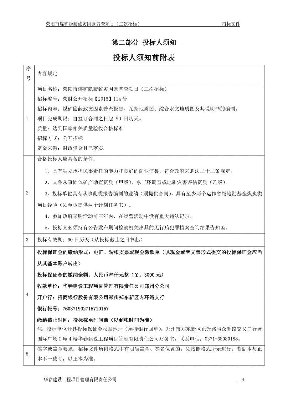 荥阳市煤矿隐蔽致灾因素普查项目（二次招标）_第5页