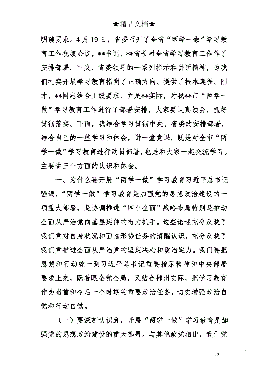 郴州市委书记“两学一做”学习教育动员会讲话暨党课讲稿1.2万字_第2页