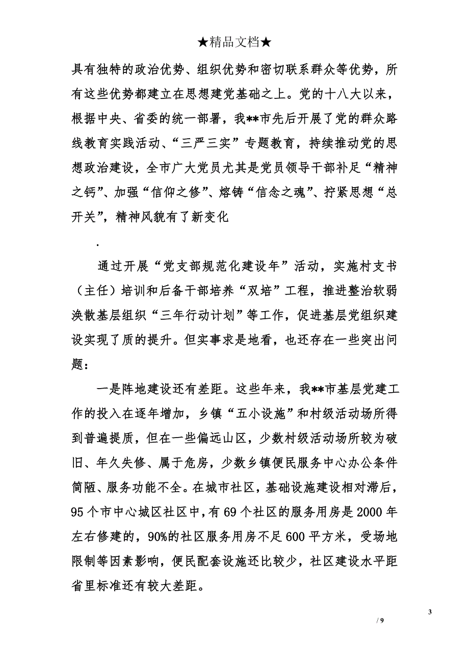 郴州市委书记“两学一做”学习教育动员会讲话暨党课讲稿1.2万字_第3页