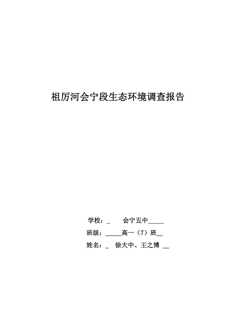 祖厉河会宁段环境调查报告_第1页