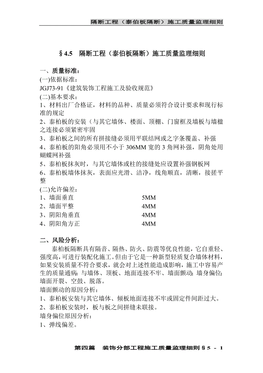 隔断工程(泰伯板隔断)施工质量监理细则-05_第1页