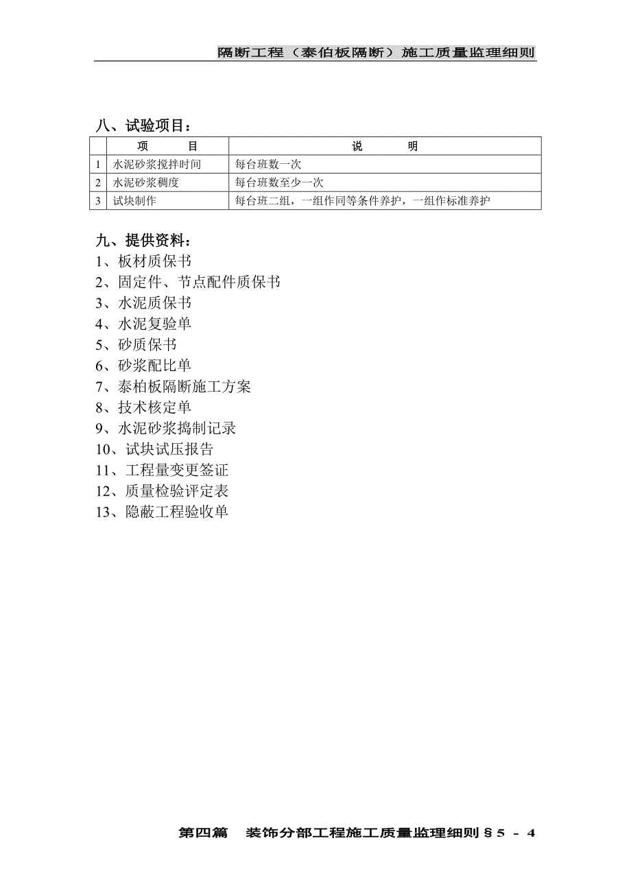 隔断工程(泰伯板隔断)施工质量监理细则-05_第4页