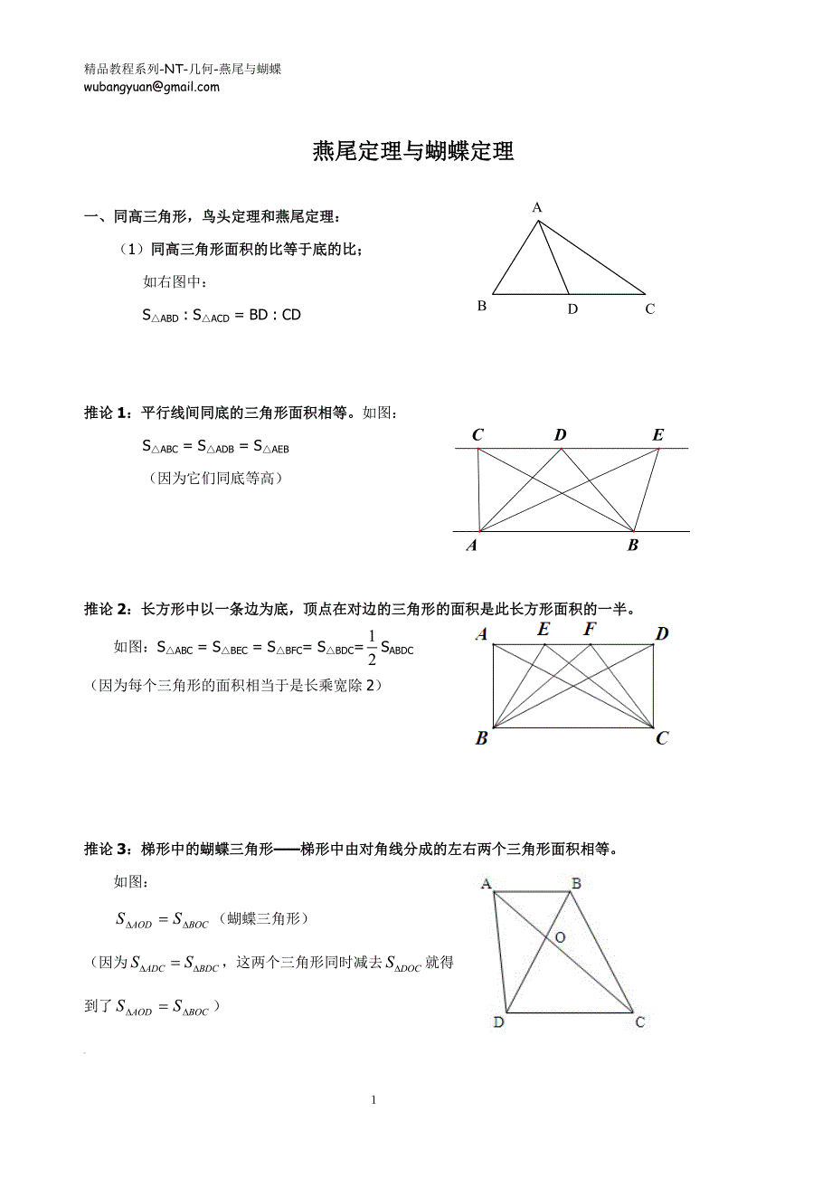 燕尾定理与蝴蝶三角形s_第1页