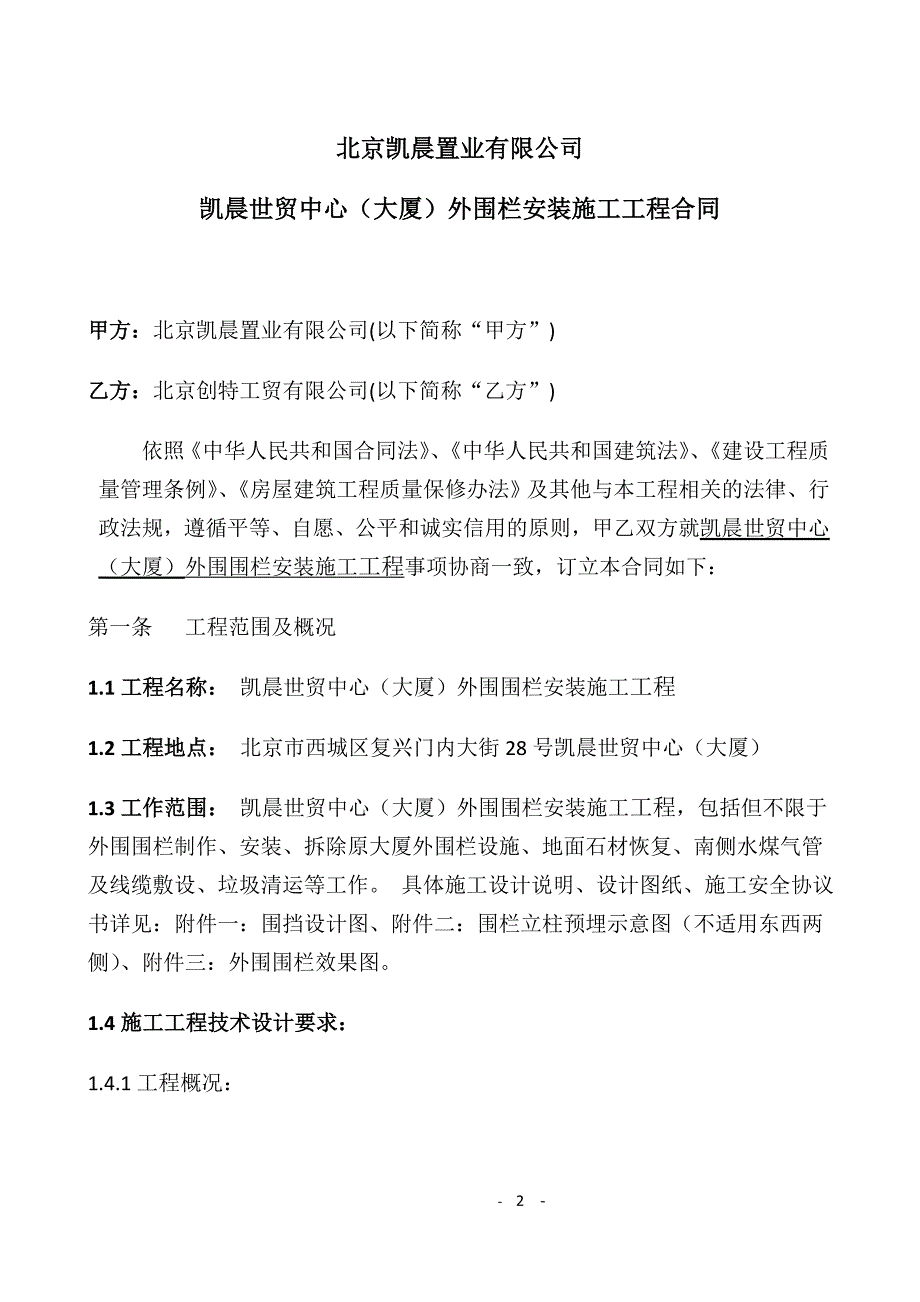 外围护栏安装工程合同_第2页