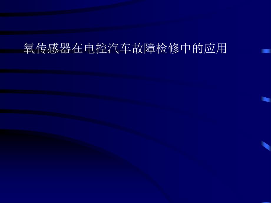 氧传感器在电控汽车故障检修中的应用(1)a_第1页