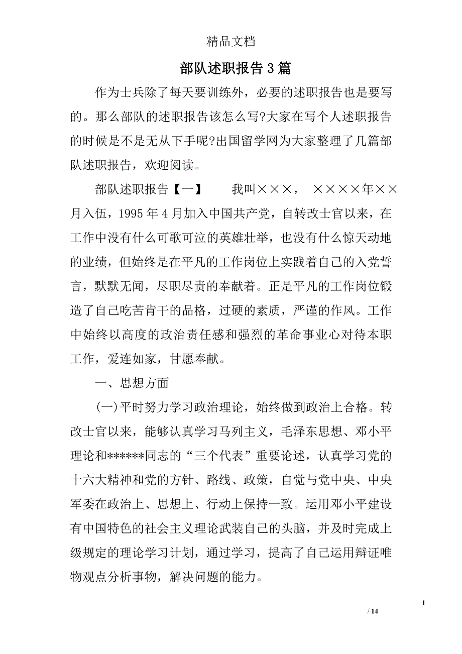 部队述职报告参考精选_第1页