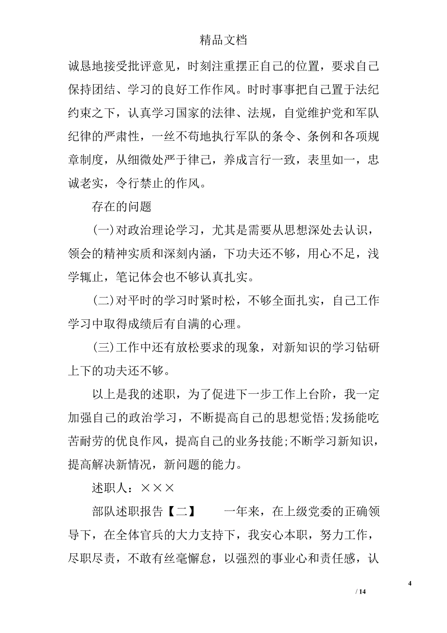 部队述职报告参考精选_第4页