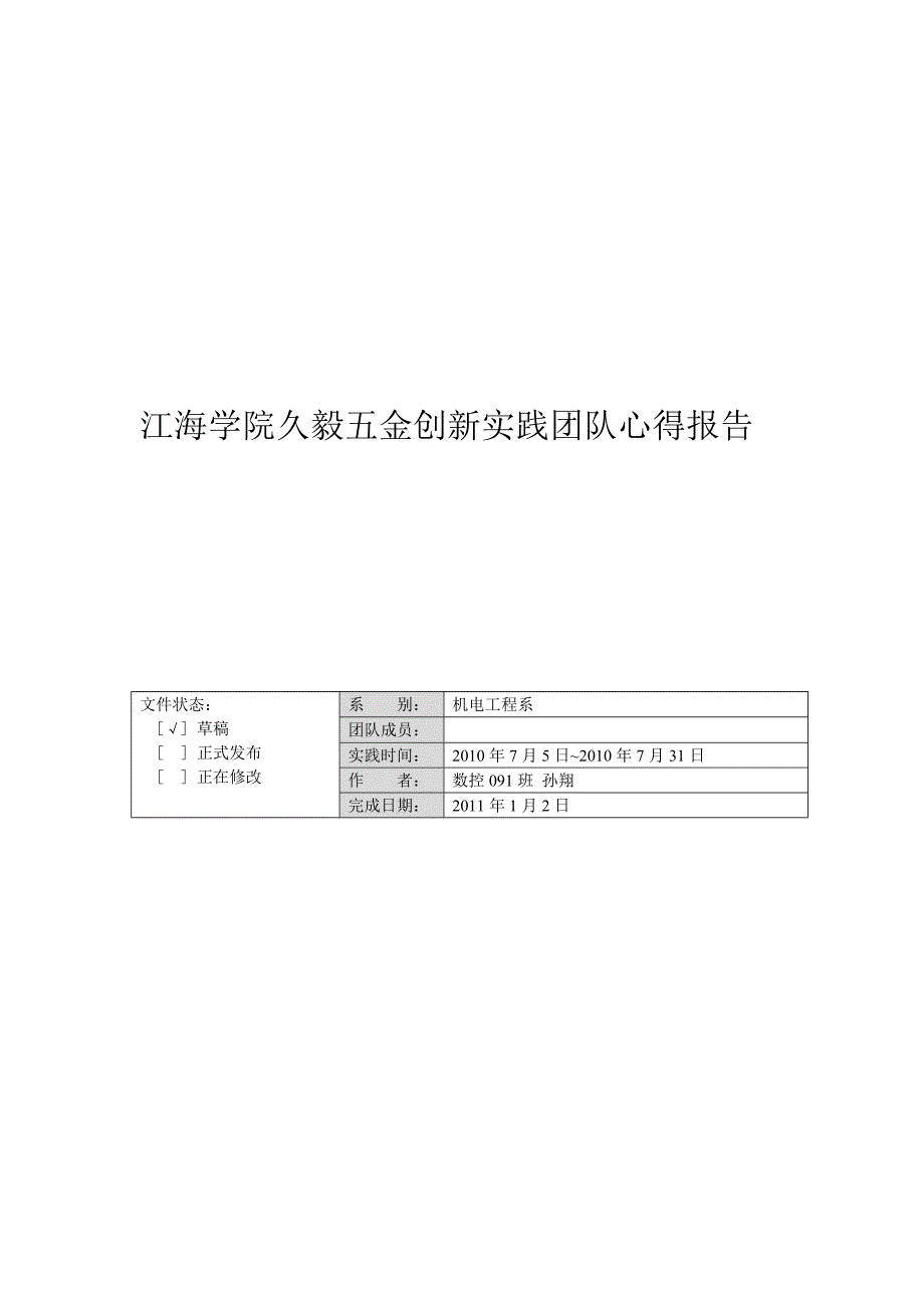 江海学院久毅五金创新实践团队总结_第1页