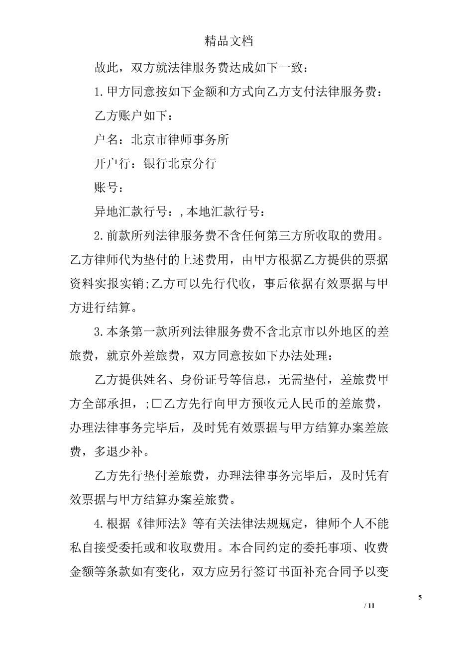 法律服务委托合同书 精选_第5页