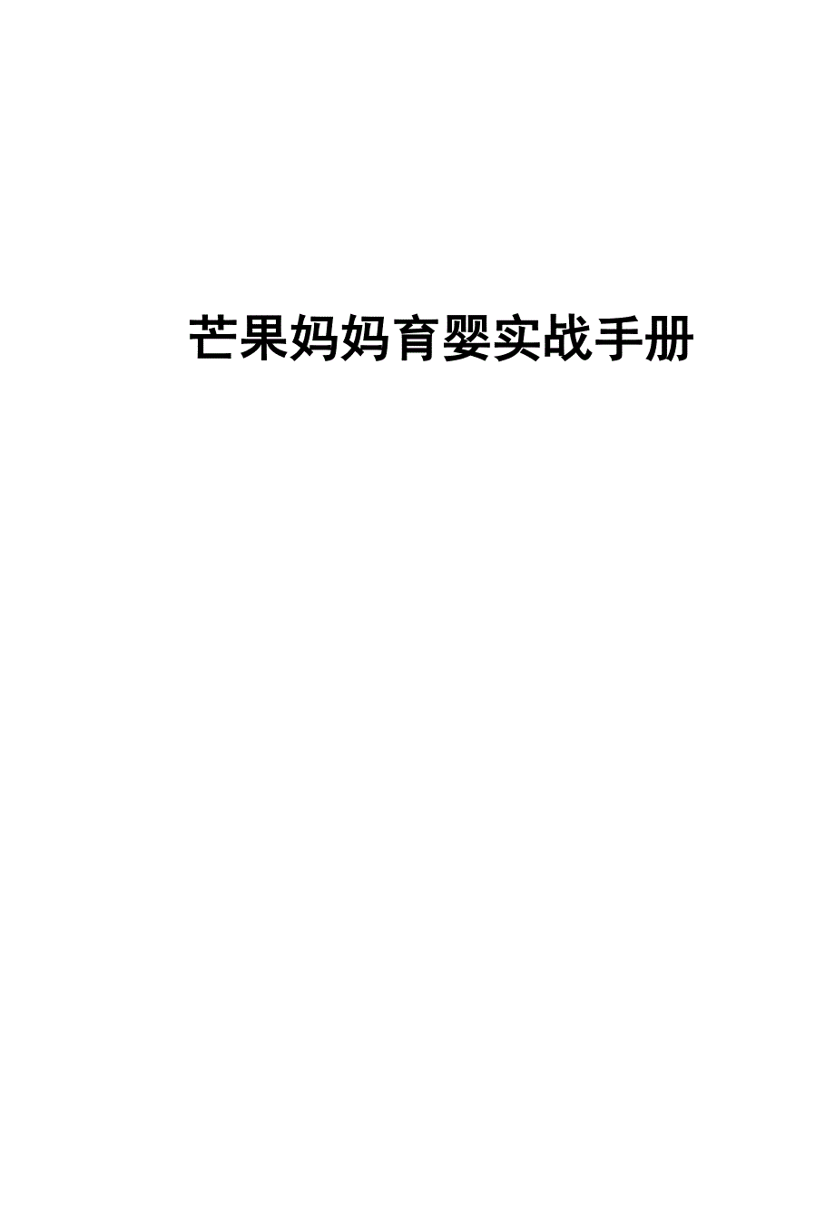 芒果妈妈育婴实战手册_第1页