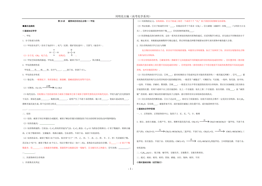 高考化学最简单的有机化合物——甲烷_第1页