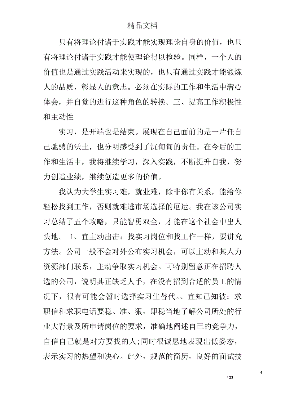 实习报告范文四篇精选_第4页