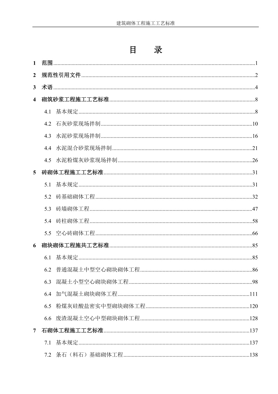 建筑砌体工程施工工艺标准_第1页