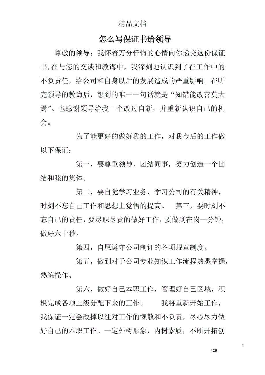 怎么写保证书给领导精选 _第1页