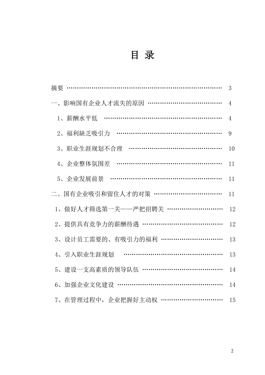 当前国有企业人才流失的原因及对策行政管理毕业论文_第2页