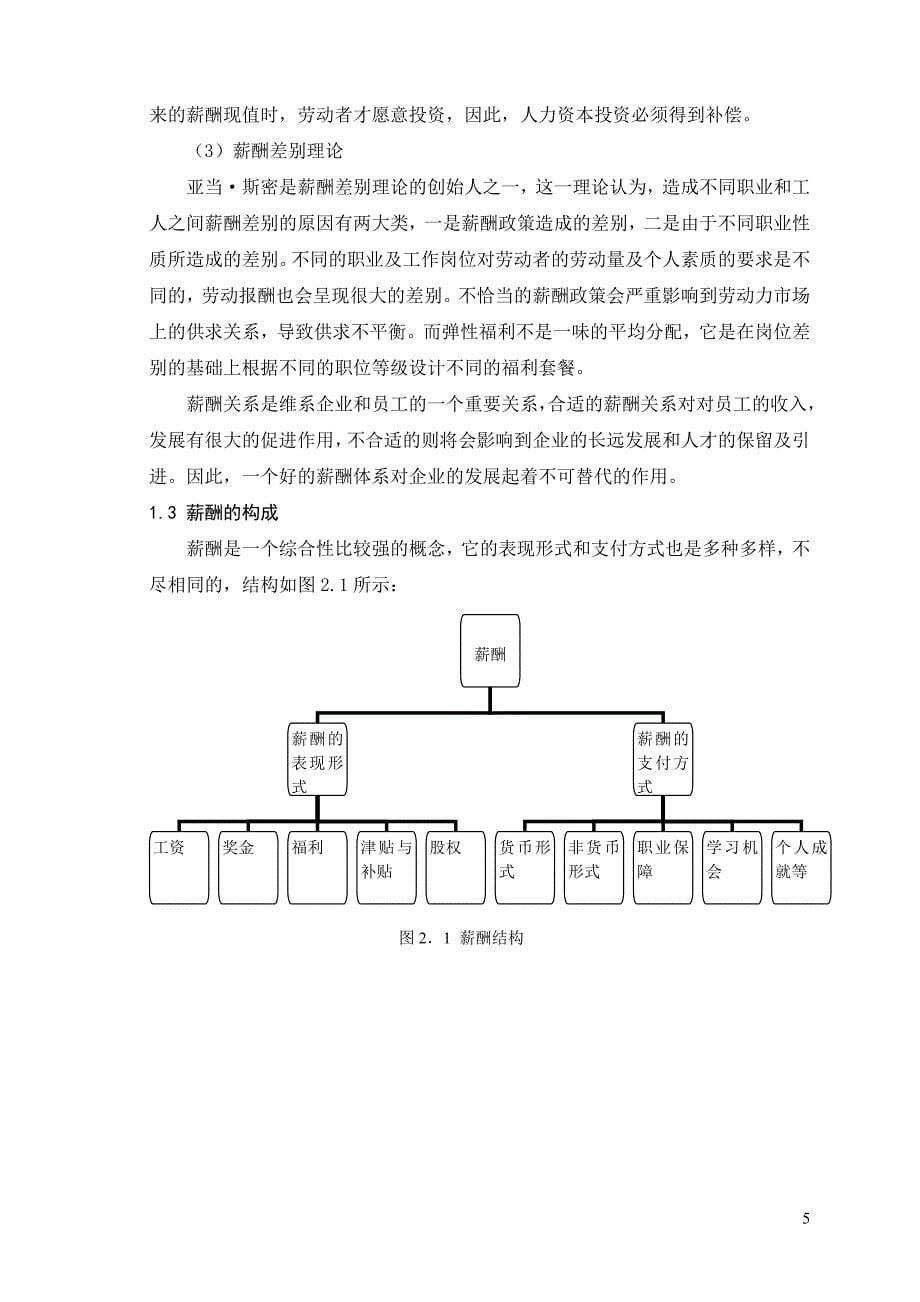 当前国有企业人才流失的原因及对策行政管理毕业论文_第5页