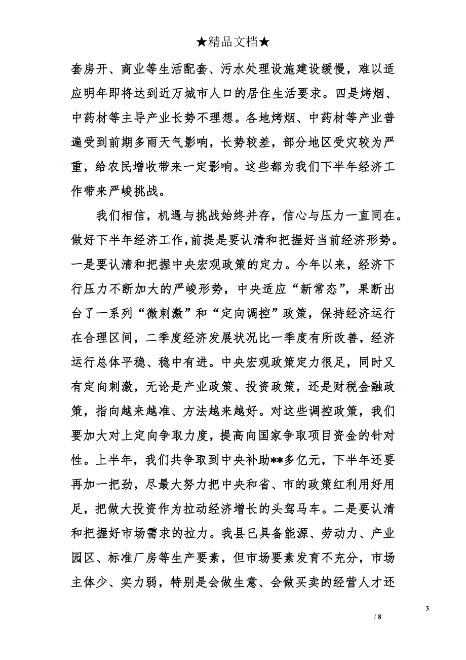 县委书记在全县半年经济工作会上的讲话_第3页