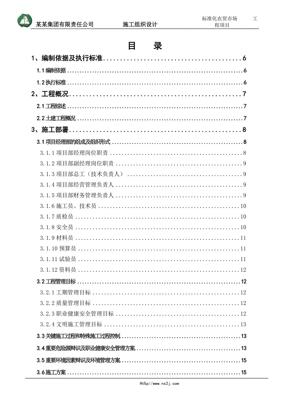 标准化农贸市场施工组织设计_第1页