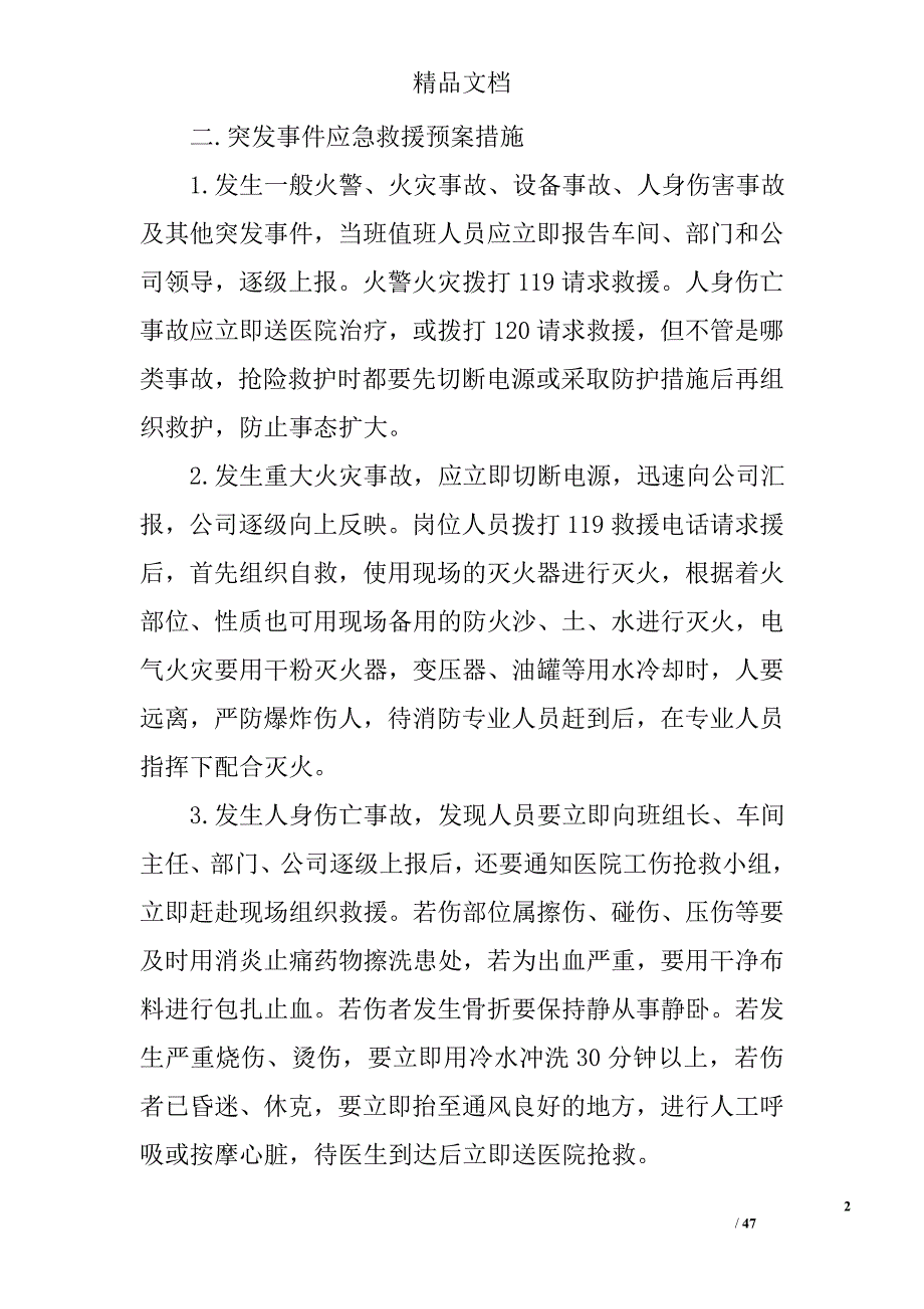 突发事件应急预案范文(00001)精选_第2页