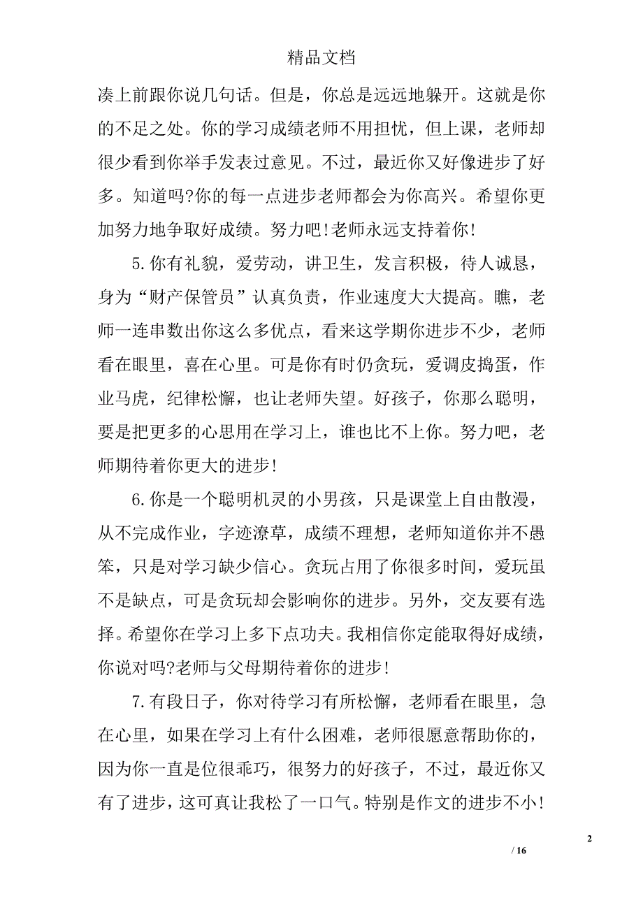 中学生评语模板 精选_第2页