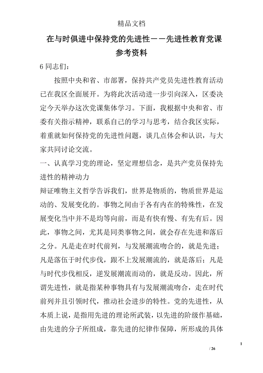 在与时俱进中保持党的先进性－－先进性教育党课参考资料 精选 _第1页