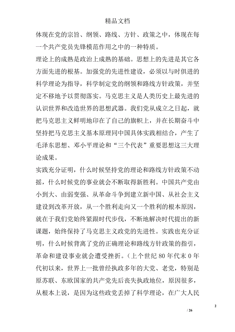 在与时俱进中保持党的先进性－－先进性教育党课参考资料 精选 _第2页