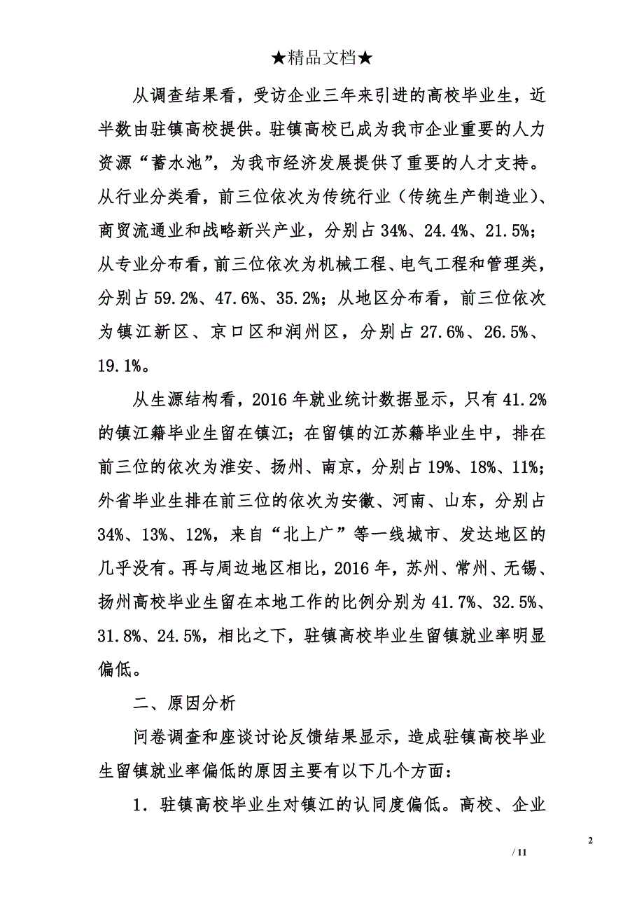 驻镇高校毕业生留镇就业创业情况调查精选_第2页