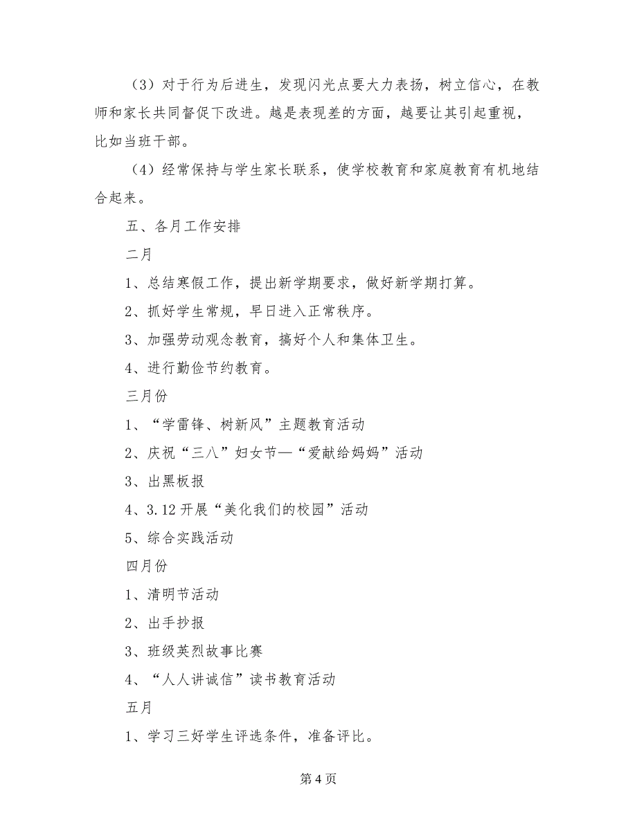 春季小学一年级下册班主任工作计划_第4页