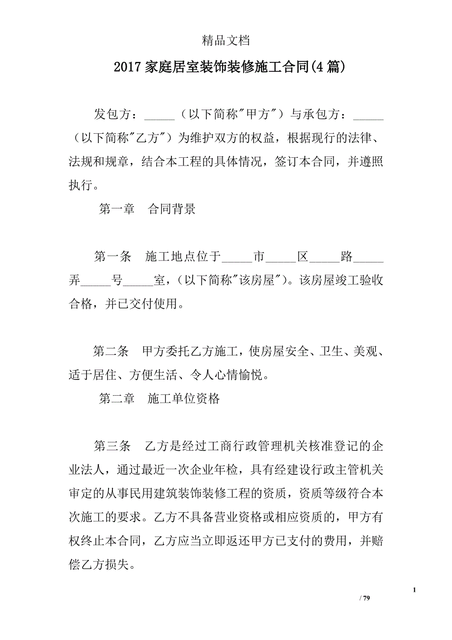 2017家庭居室装饰装修施工合同范文精选_第1页