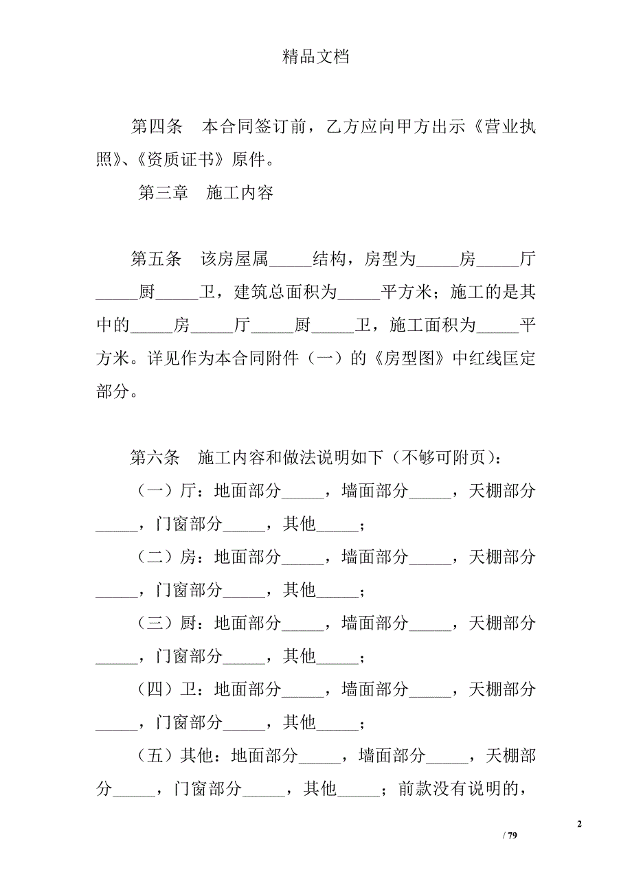 2017家庭居室装饰装修施工合同范文精选_第2页