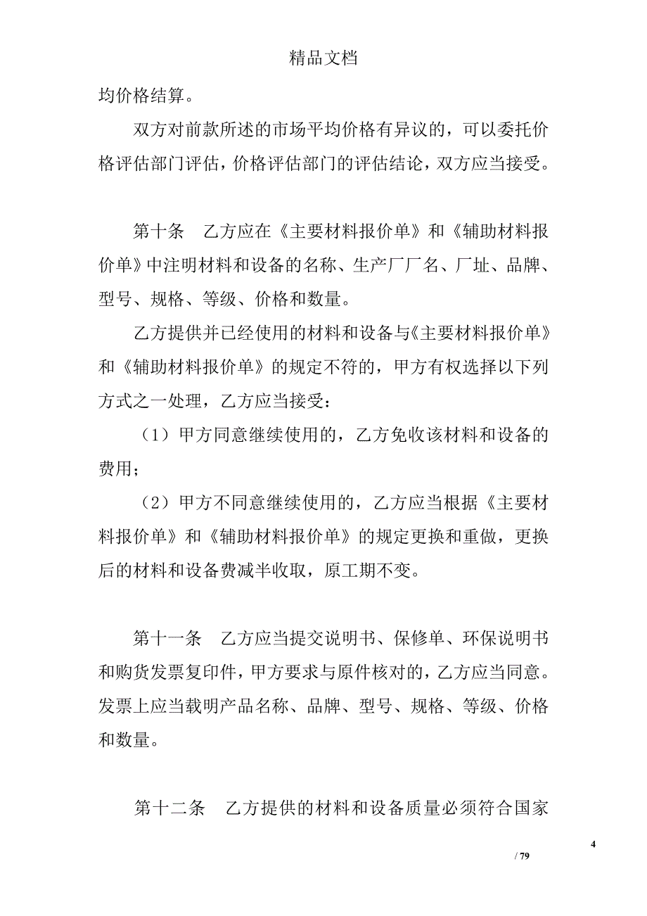 2017家庭居室装饰装修施工合同范文精选_第4页