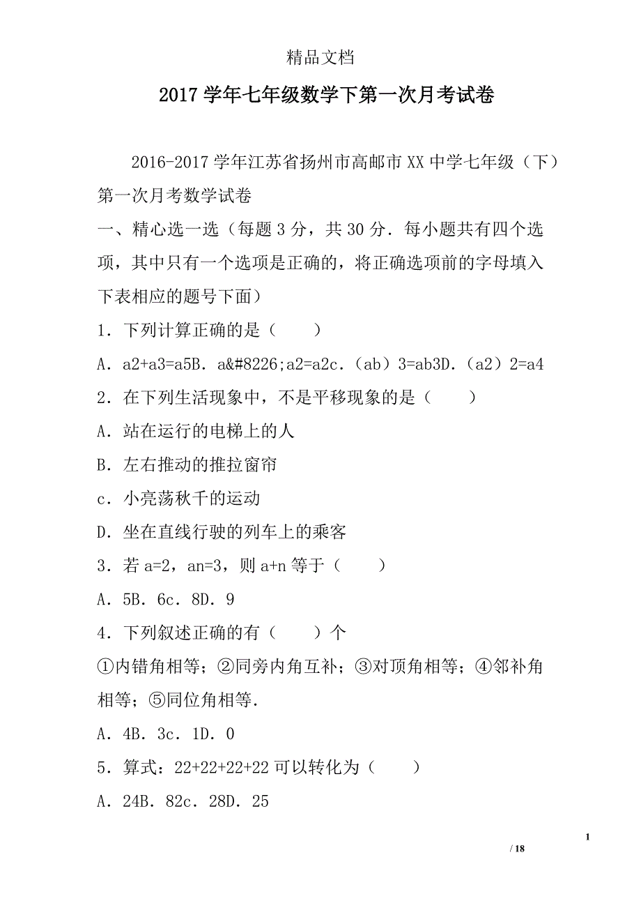 2017年学年七年级数学下第一次月考试卷_第1页